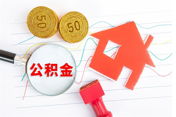 自贡住房公积金提取条件（2021年住房公积金提取流程）